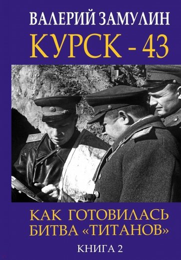 Курск-43. Как готовилась битва "титанов". Книга 2