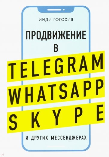 Продвижение в Telegram, WhatsApp, Skype и других мессенджерах