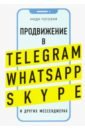 Гогохия Инди Добавь клиента в друзья. Продвижение в Telegram, WhatsApp, Skype и других мессенджерах
