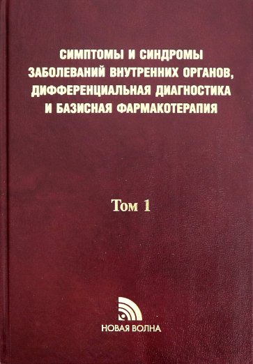 Симптомы и синдромы заболеваний внутренних органов, дифференциальная диагностика. Том 1