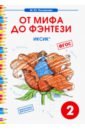 Полникова М. Ю. Чтение. 2 класс. От мифа до фэнтези. ИКСиКо. ФГОС полникова марина юрьевна внеурочная деятельность чтение от мифа до фентези 1 класс