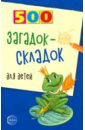 Агеева Инесса Дмитриевна 500 загадок-складок для детей агеева инесса дмитриевна 500 вопросов для детей
