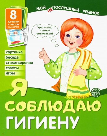 Демонстрационные картинки "Я соблюдаю гигиену"