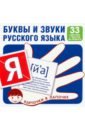 Обложка Комплект карточек. Буквы и звуки русского языка