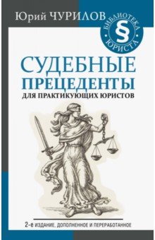 Чурилов Юрий Юрьевич - Судебные прецеденты для практикующих юристов