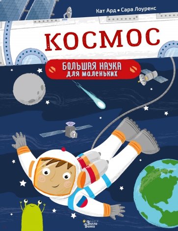 Космос