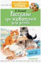 Житков Борис Степанович Рассказы про животных для детей