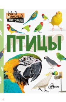 Обложка книги Птицы, Аронова Наталия Леонидовна
