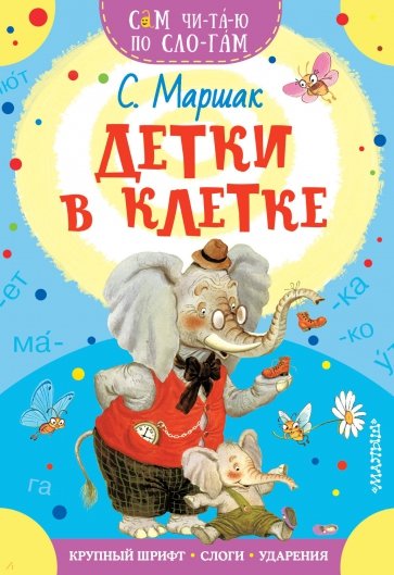 Детки в клетке