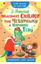 Успенский Эдуард Николаевич Маленькие сказки про Чебурашку и Крокодила Гену сам читаю по слогам маленькие сказки про чебурашку и крокодила гену успенский э н