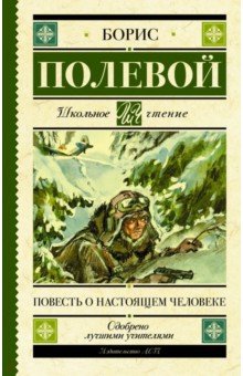 Обложка книги Повесть о настоящем человеке, Полевой Борис Николаевич