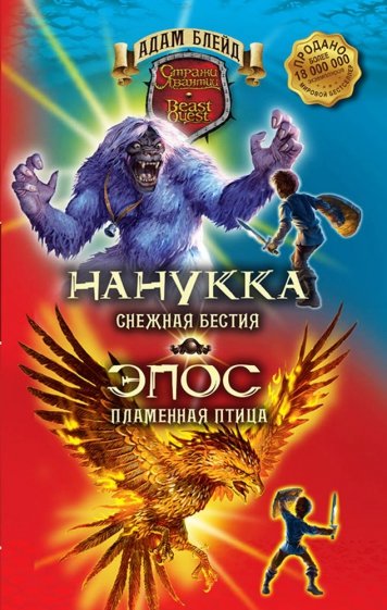 Блейд. Нанукка Снежная Бестия. Эпос Пламенная Птица