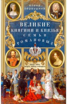 Обложка книги Великие княгини и князья семьи Романовых, Первушина Елена Владимировна