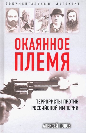 Окаянное племя. Террористы против Российской Импер