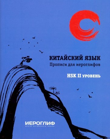 Прописи для иероглифов "Китайский язык" HSK 2