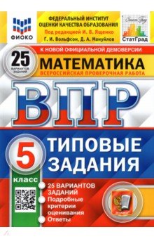 Вольфсон Георгий Игоревич, Мануйлов Дмитрий Анатольевич - ВПР ФИОКО. Математика. 5 класс. Типовые задания. 25 вариантов. ФГОС