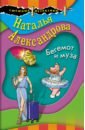 Александрова Наталья Николаевна Бегемот и муза александрова наталья николаевна бегемот и муза