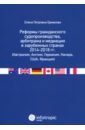 Ермакова Елена Петровна Реформы гражданского судопроизводства, арбитража и медиации в зарубежных странах 2014-2018 гг.