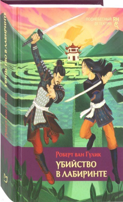 Гулик. Роберт Ван Гулик книги. Убийство в лабиринте Ван Гулик. Роберт Ван Гулик Лабиринт. Роберт Ван Гулик книги серия о судье ди по порядку.