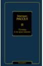 Рассел Бертран Почему я не христианин