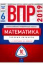 ВПР. Математика. 6 класс. Типовые варианты. 10 вариантов - Виноградова Ольга Александровна, Цимбалов Юрий Александрович