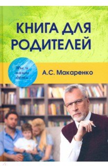 Макаренко Антон Семенович - Книга для родителей
