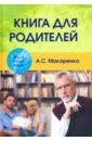 Макаренко Антон Семенович Книга для родителей