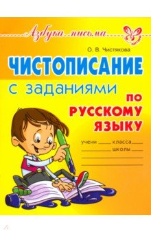Чистописание с заданиями по русскому языку Литера - фото 1