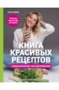 Кравцова Марика Книга красивых рецептов книга красивых рецептов кравцова м