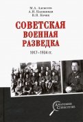 Советская военная разведка 1917-1934 гг.