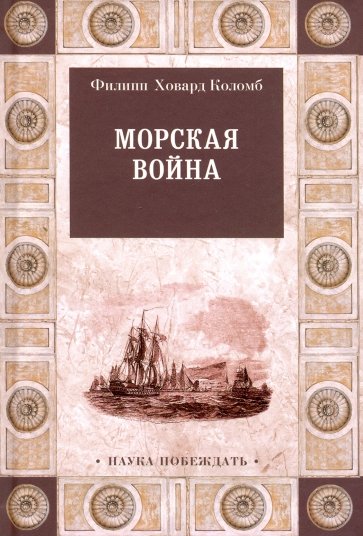 Морская война