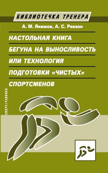 Настольная книга бегуна на выносливость, или Технология подготовки "чистых" спортсменов