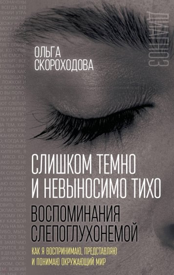 Слишком темно и невыносимо тихо. Как я воспринимаю, представляю и понимаю окружающий мир