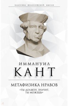Обложка книги Метафизика нравов. 