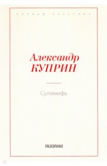 Куприн Александр Иванович - Суламифь