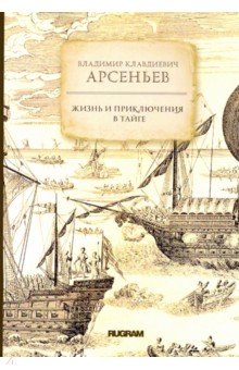 Обложка книги Жизнь и приключения в тайге, Арсеньев Владимир Клавдиевич