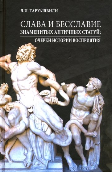 Слава и бесславие знаменитых античных статуй. Очерки истории восприятия