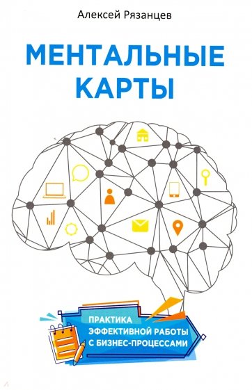 Ментальные карты. Практика эффективной работы с бизнес-процессами