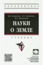 Науки о земле. Учебник - Дьяченко Владимир Викторович, Дьяченко Лариса Григорьевна, Девисилов Владимир Аркадьевич