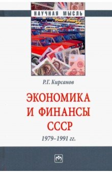 Кирсанов Роман Геннадиевич - Экономика и финансы СССР. 1979-1991 гг.