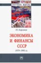 Экономика и финансы СССР. 1979-1991 гг. Монография - Кирсанов Роман Геннадиевич