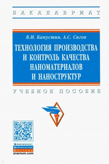 Технология производства и контроль качества наноматериалов и наноструктур. Учебное пособие