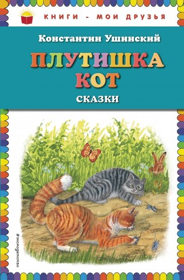 Плутишка кот: сказки (ил. В. и М. Белоусовых)