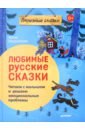 Любимые русские сказки. Читаем с малышом и решаем эмоциональные проблемы. ФГОС - Бердникова Юлия Леонидовна