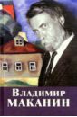 Собрание сочинений. Том 3, 4 - Маканин Владимир Семенович