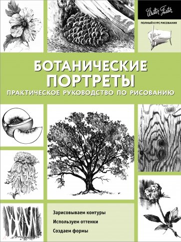 Ботанические портреты. Практическое руководство