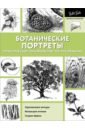 Голдман Кен, Линскотт Каролина, Хансен Джоан Ботанические портреты. Практическое руководство. Учебное пособие