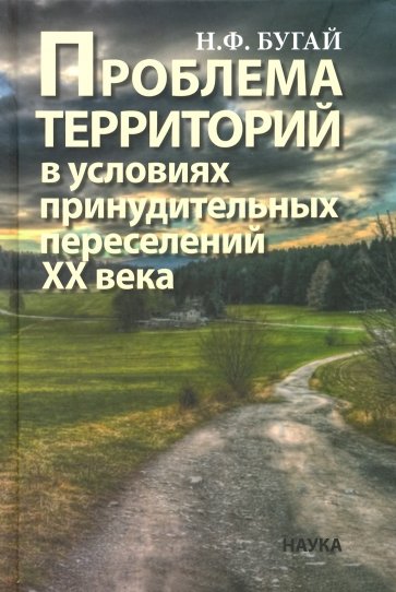 Проблема территорий в условиях принудительных переселений ХХ века