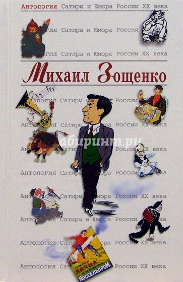 Антология Сатиры и Юмора России ХХ века. Том 39. Михаил Зощенко