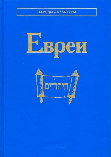 Евреи